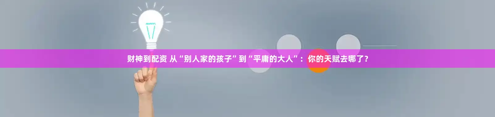财神到配资 从“别人家的孩子”到“平庸的大人”：你的天赋去哪了？