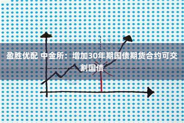 盈胜优配 中金所：增加30年期国债期货合约可交割国债