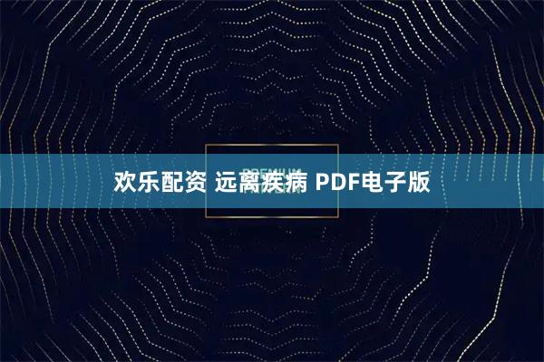 欢乐配资 远离疾病 PDF电子版