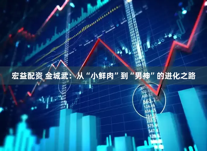 宏益配资 金城武：从“小鲜肉”到“男神”的进化之路